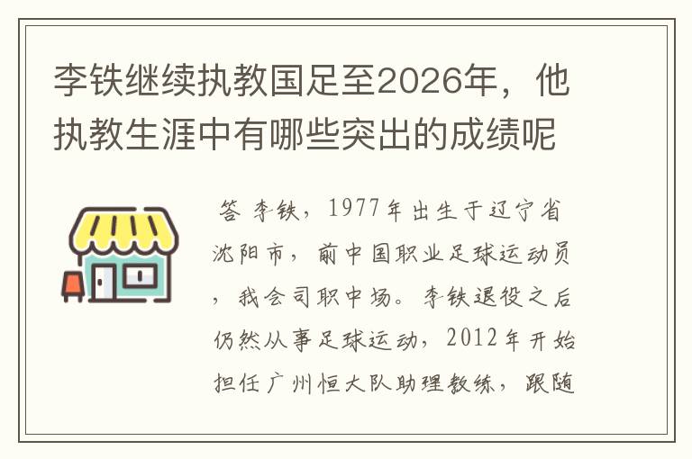 李铁继续执教国足至2026年,他执教生涯中有哪些突出的成绩呢?