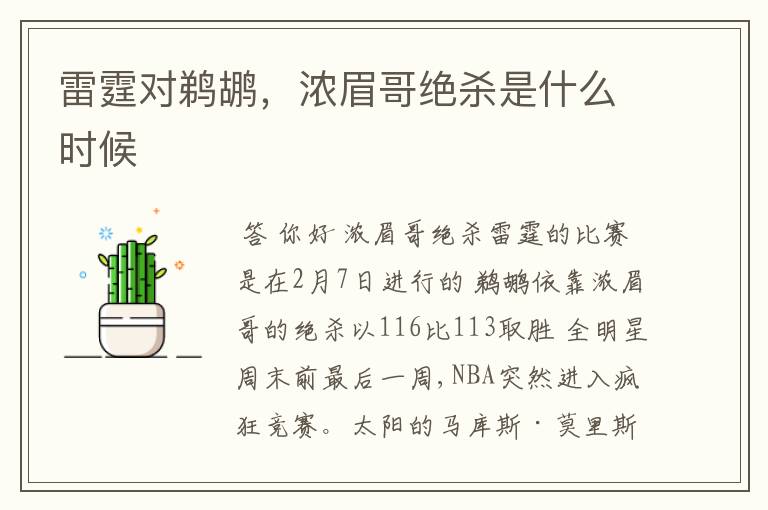 雷霆对鹈鹕,浓眉哥绝杀是什么时候