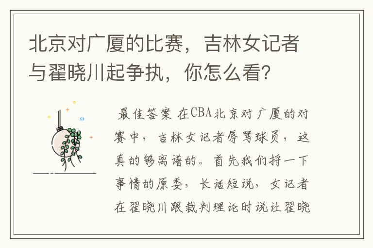 北京对广厦的比赛,吉林女记者与翟晓川起争执,你怎么看?