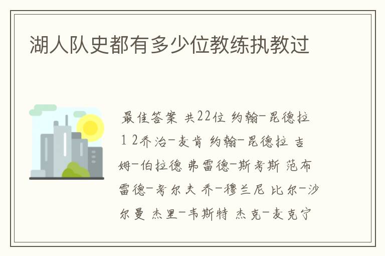 湖人队史都有多少位教练执教过