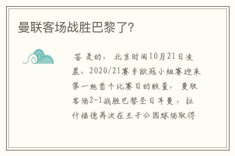 曼联客场战胜巴黎了?