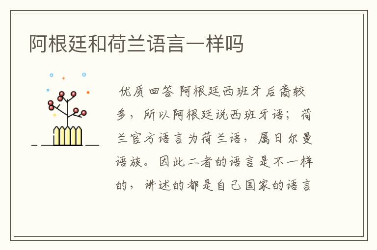 阿根廷和荷兰语言一样吗