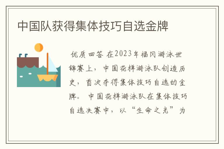 中国队获得集体技巧自选金牌