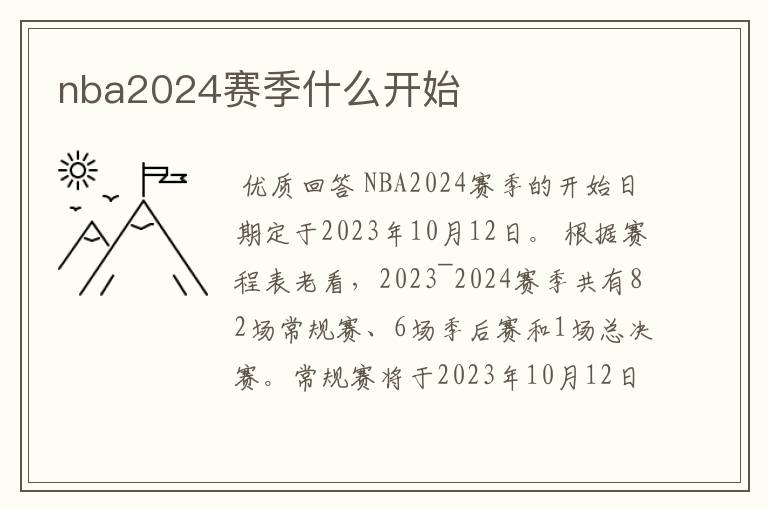 nba2024赛季什么开始