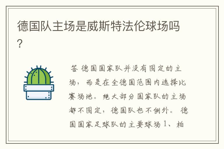 德国队主场是威斯特法伦球场吗?
