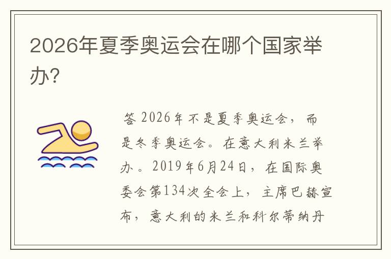 2026年夏季奥运会在哪个国家举办?