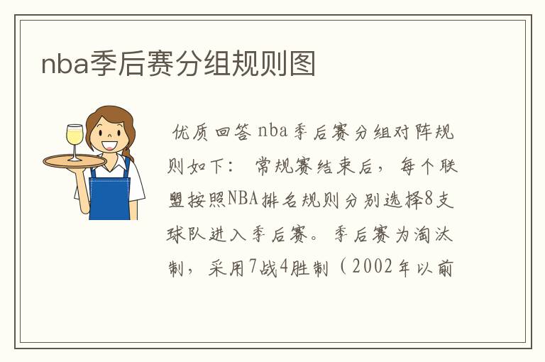 nba季后赛分组规则图