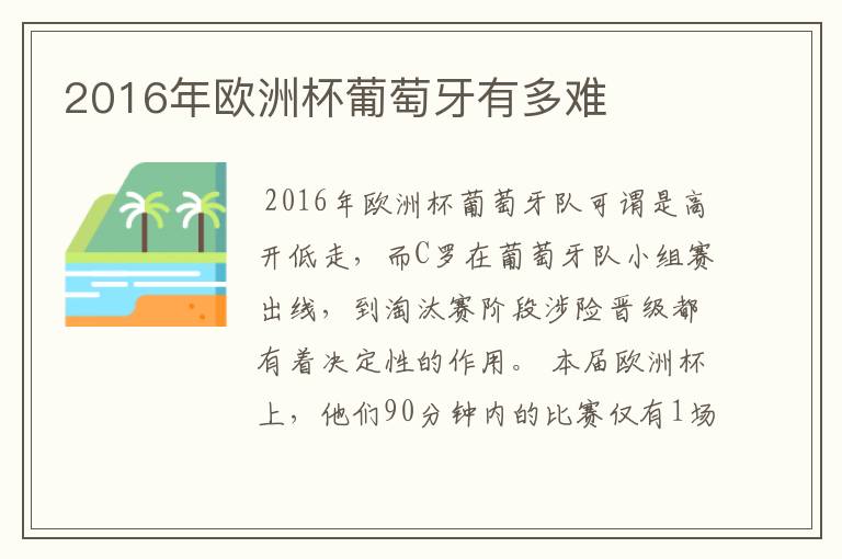 2016年欧洲杯葡萄牙有多难