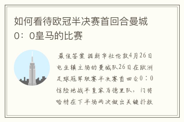 如何看待欧冠半决赛首回合曼城0:0皇马的比赛
