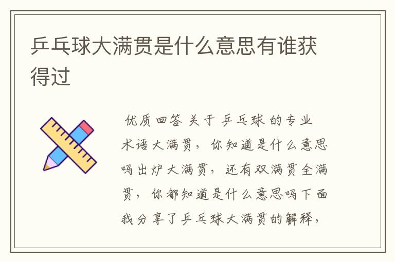 乒乓球大满贯是什么意思有谁获得过