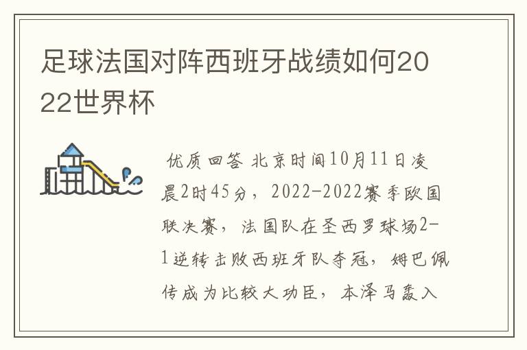 足球法国对阵西班牙战绩如何2022世界杯