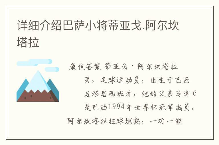 详细介绍巴萨小将蒂亚戈.阿尔坎塔拉