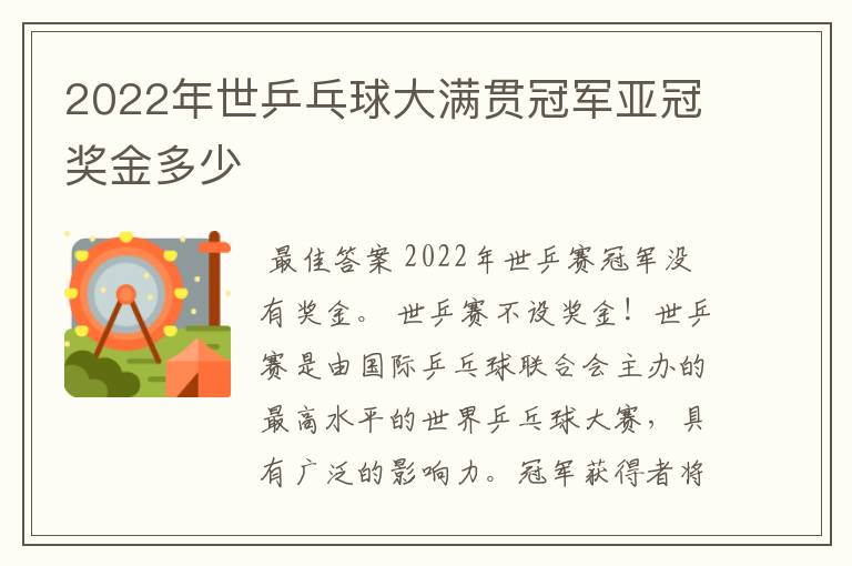 2022年世乒乓球大满贯冠军亚冠奖金多少