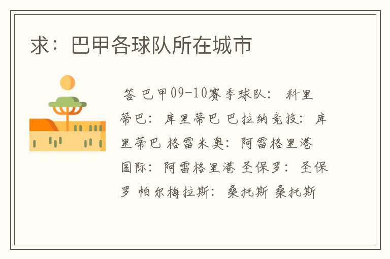 求:巴甲各球队所在城市