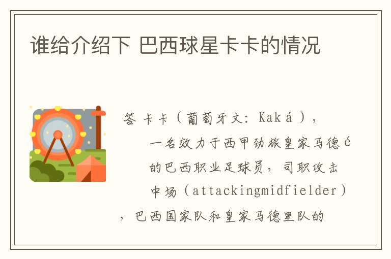 谁给介绍下 巴西球星卡卡的情况