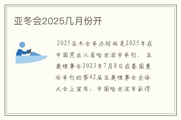 亚冬会2025几月份开