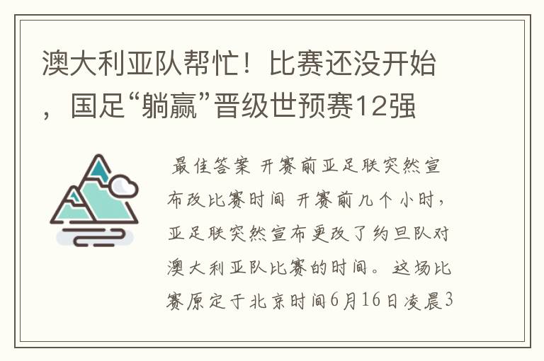 澳大利亚队帮忙!比赛还没开始,国足“躺赢”晋级世预赛12强赛