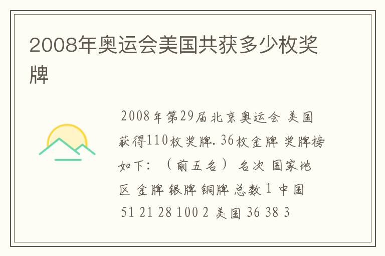 2008年奥运会美国共获多少枚奖牌