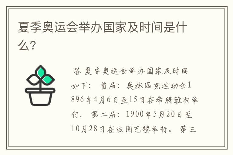 夏季奥运会举办国家及时间是什么?