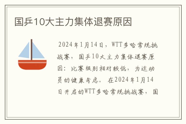 国乒10大主力集体退赛原因