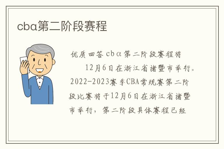 cbα第二阶段赛程