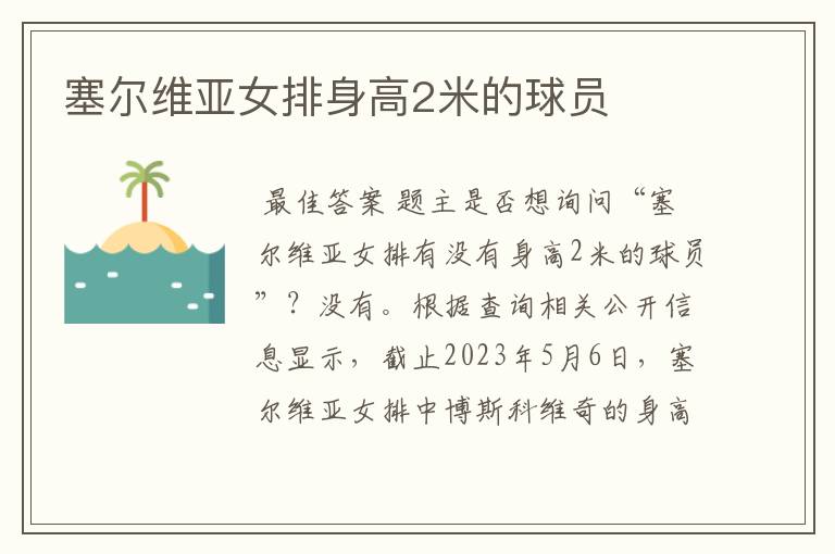 塞尔维亚女排身高2米的球员