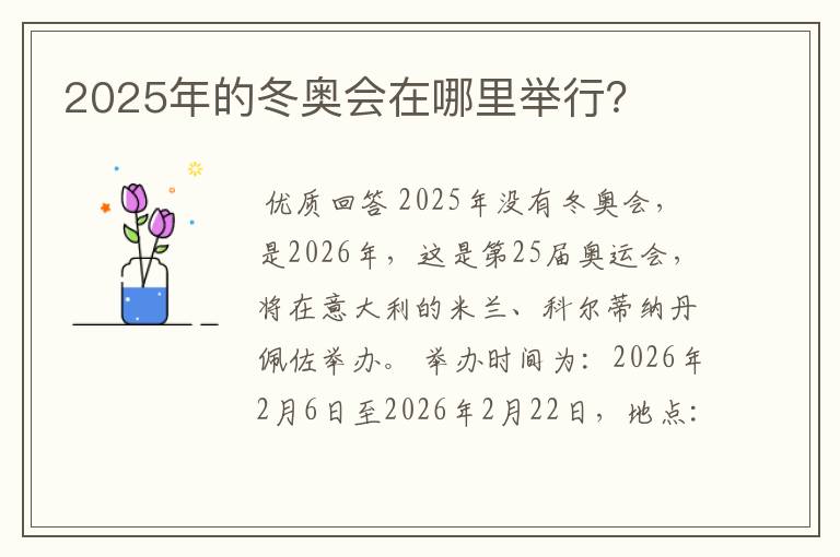 2025年的冬奥会在哪里举行?