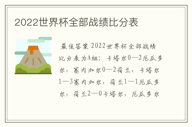 2022世界杯全部战绩比分表