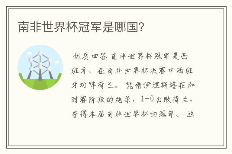 南非世界杯冠军是哪国?