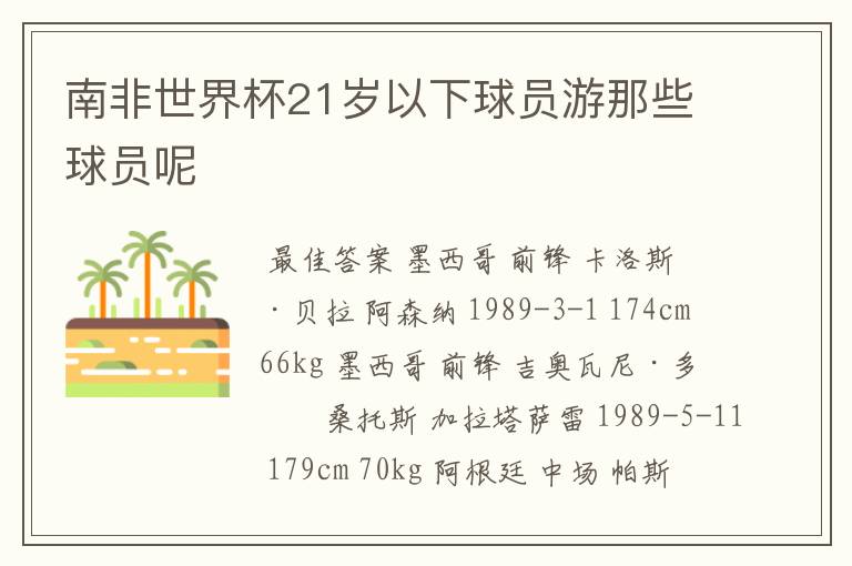 南非世界杯21岁以下球员游那些球员呢
