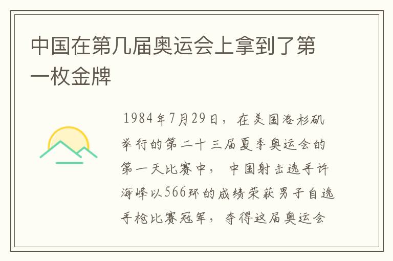 中国在第几届奥运会上拿到了第一枚金牌