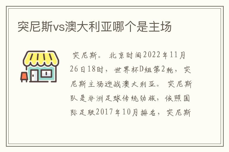 突尼斯vs澳大利亚哪个是主场