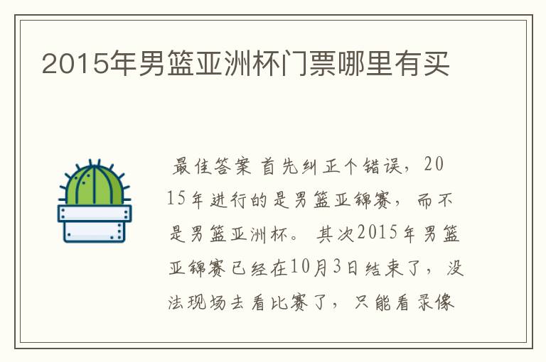 2015年男篮亚洲杯门票哪里有买
