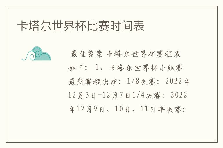 卡塔尔世界杯比赛时间表