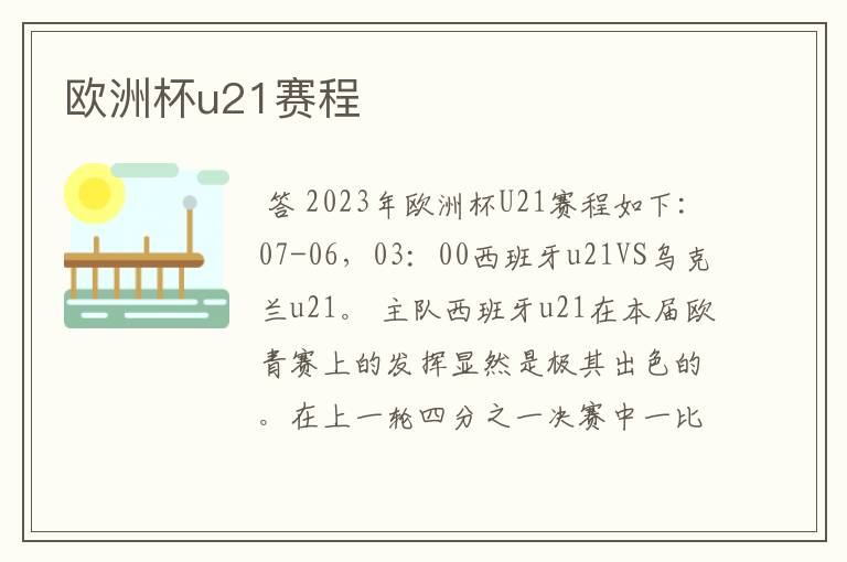 欧洲杯u21赛程