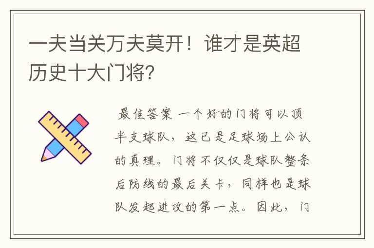 一夫当关万夫莫开！谁才是英超历史十大门将？