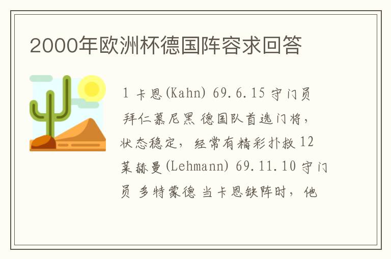 2000年欧洲杯德国阵容求回答