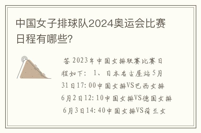 中国女子排球队2024奥运会比赛日程有哪些?