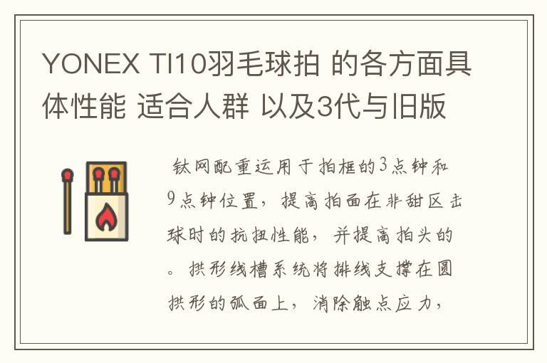 YONEX TI10羽毛球拍 的各方面具体性能 适合人群 以及3代与旧版的对比