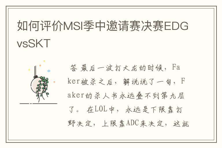 如何评价MSI季中邀请赛决赛EDGvsSKT