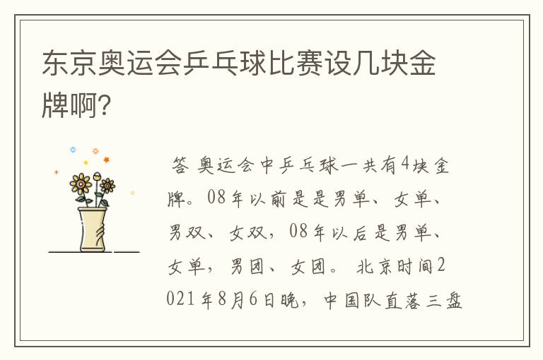 东京奥运会乒乓球比赛设几块金牌啊?