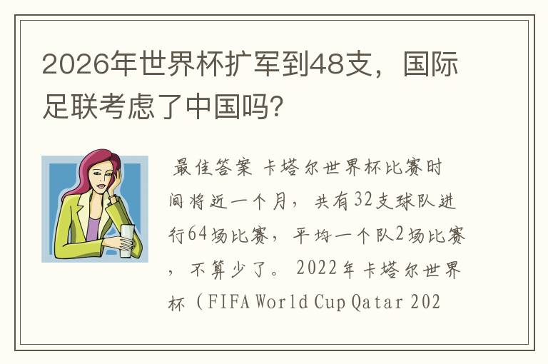2026年世界杯扩军到48支，国际足联考虑了中国吗？
