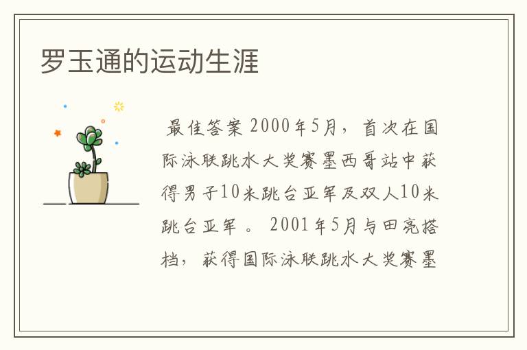罗玉通的运动生涯