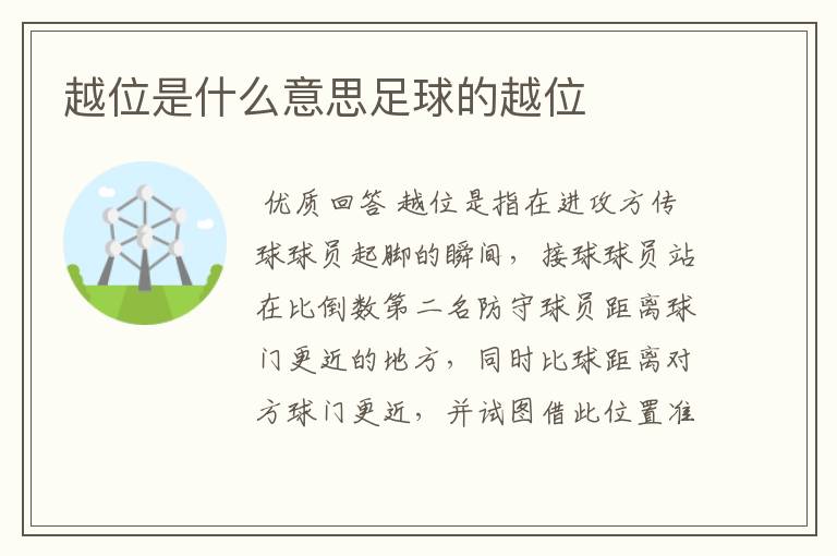 越位是什么意思足球的越位
