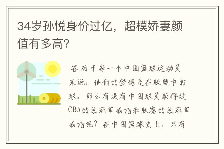 34岁孙悦身价过亿,超模娇妻颜值有多高?
