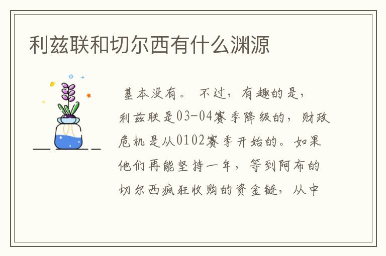 利兹联和切尔西有什么渊源