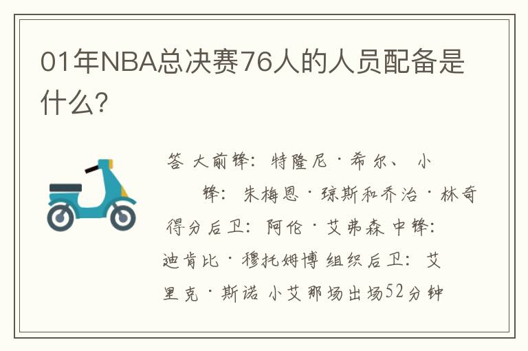 01年NBA总决赛76人的人员配备是什么？