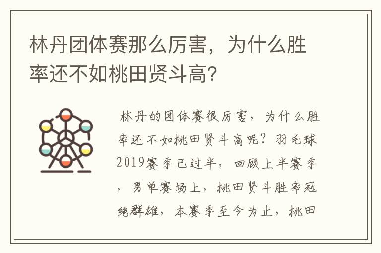 林丹团体赛那么厉害，为什么胜率还不如桃田贤斗高？
