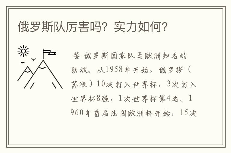 俄罗斯队厉害吗?实力如何?