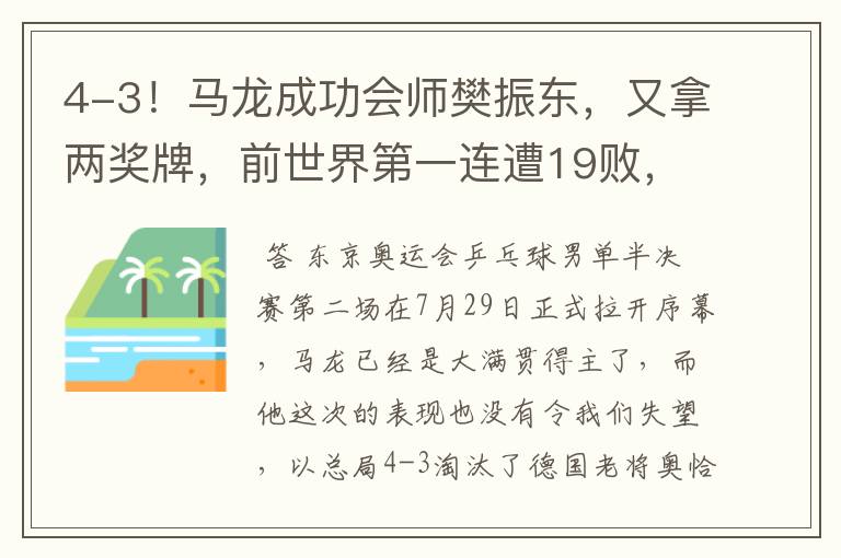 4-3!马龙成功会师樊振东,又拿两奖牌,前世界第一连遭19败,他是谁?